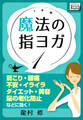 魔法の指ヨガ (1) 肩こり・腰痛、不安・イライラ、ダイエット・美容、脳の老化防止などに効く!