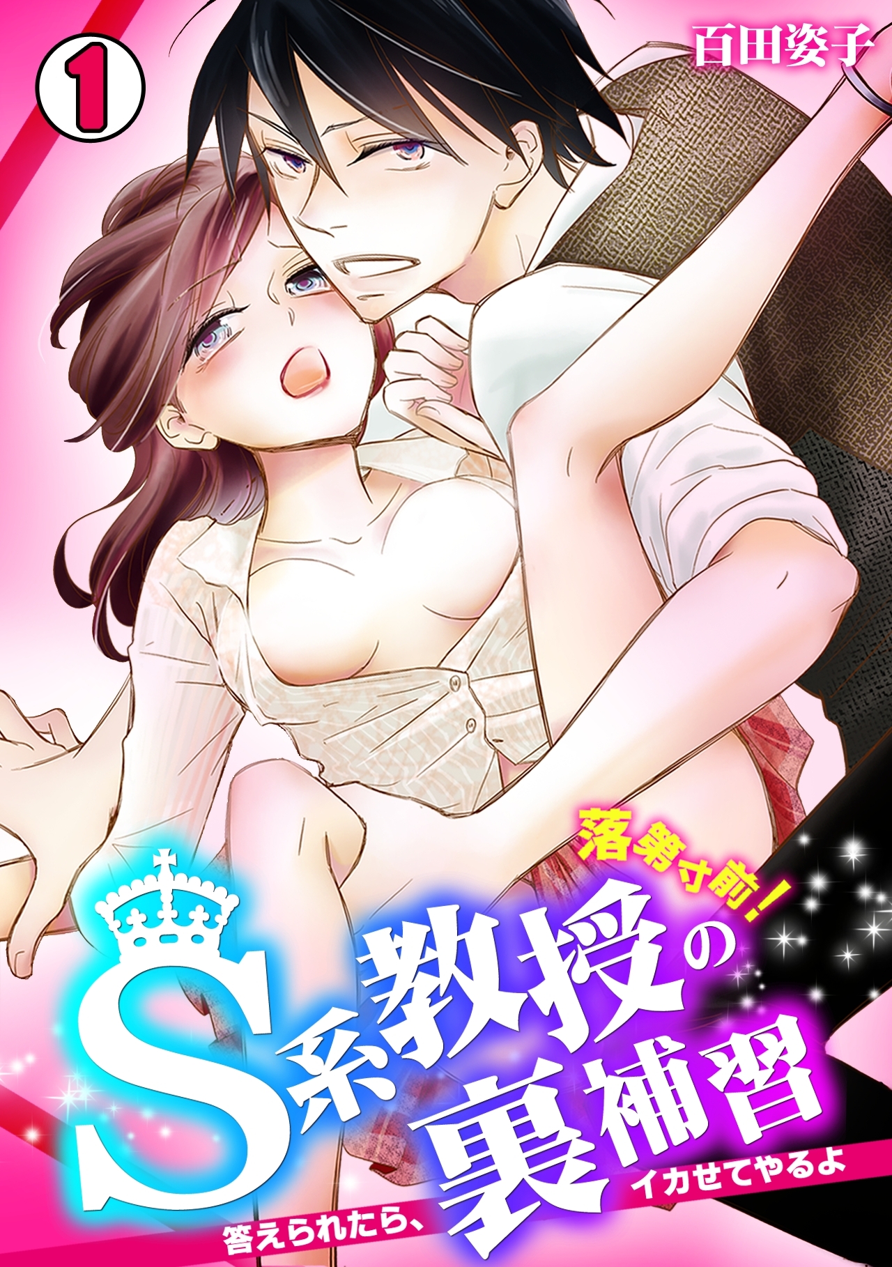 落第寸前！Ｓ系教授の裏補習～答えられたら、イカせてやるよ～(1)