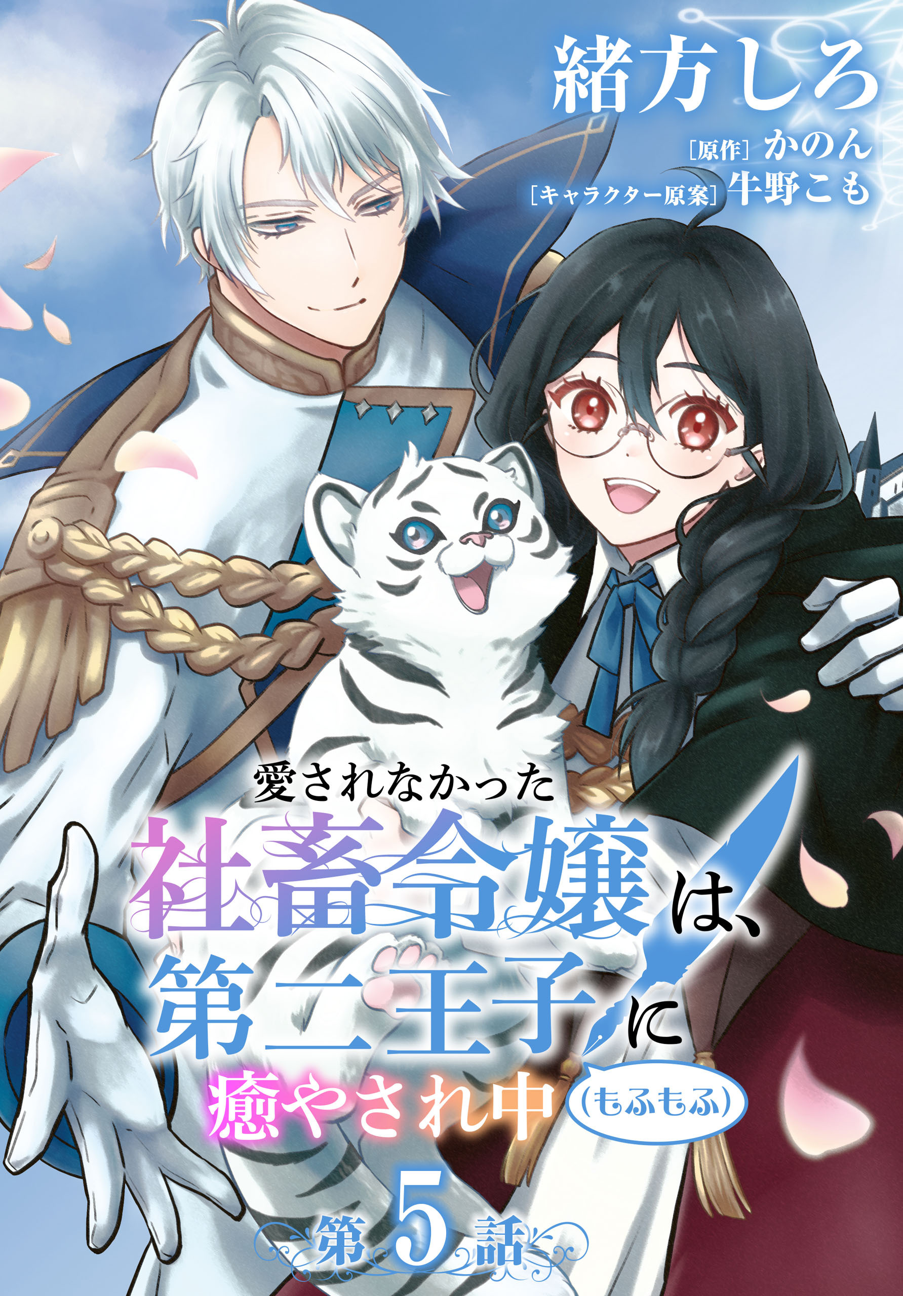 【単話】愛されなかった社畜令嬢は、第二王子(もふもふ)に癒やされ中　［第5話］化け物