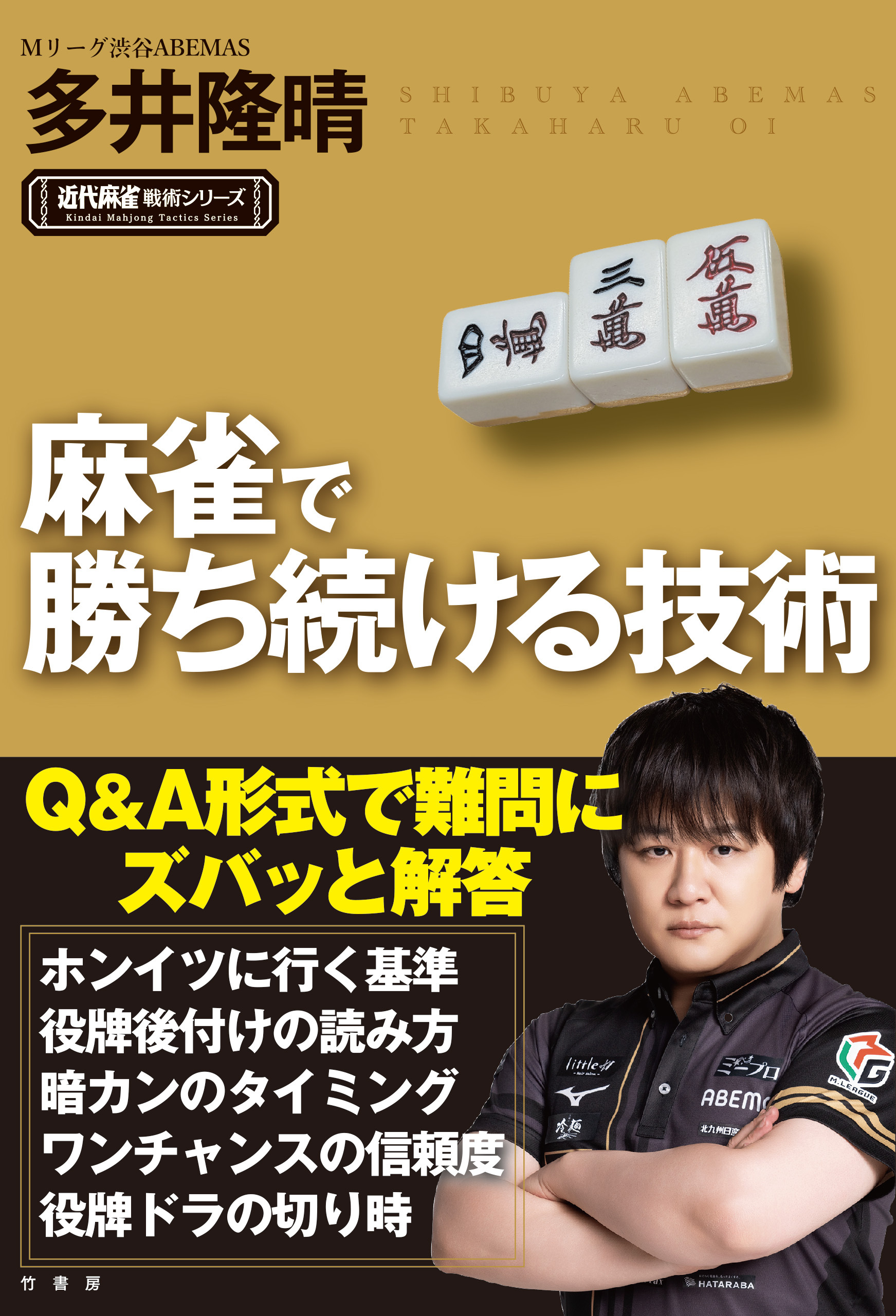 麻雀で勝ち続ける技術