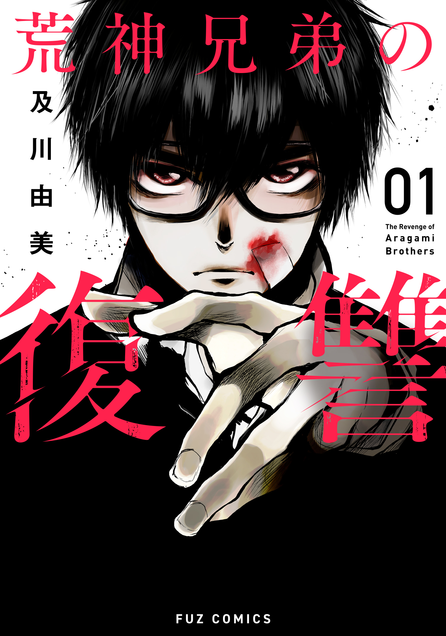 【期間限定　無料お試し版】荒神兄弟の復讐　１巻