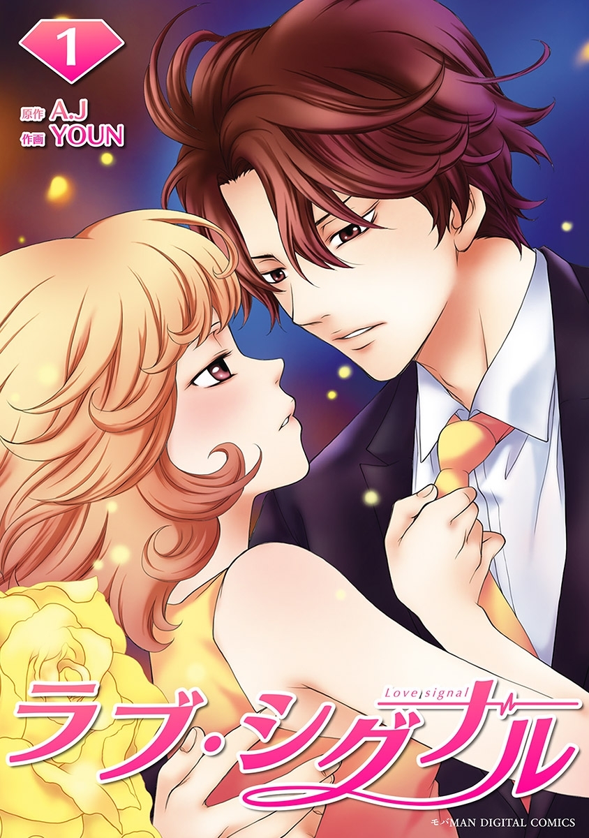 ラブ・シグナル 1