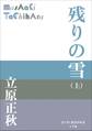 P+D BOOKS 残りの雪(上)