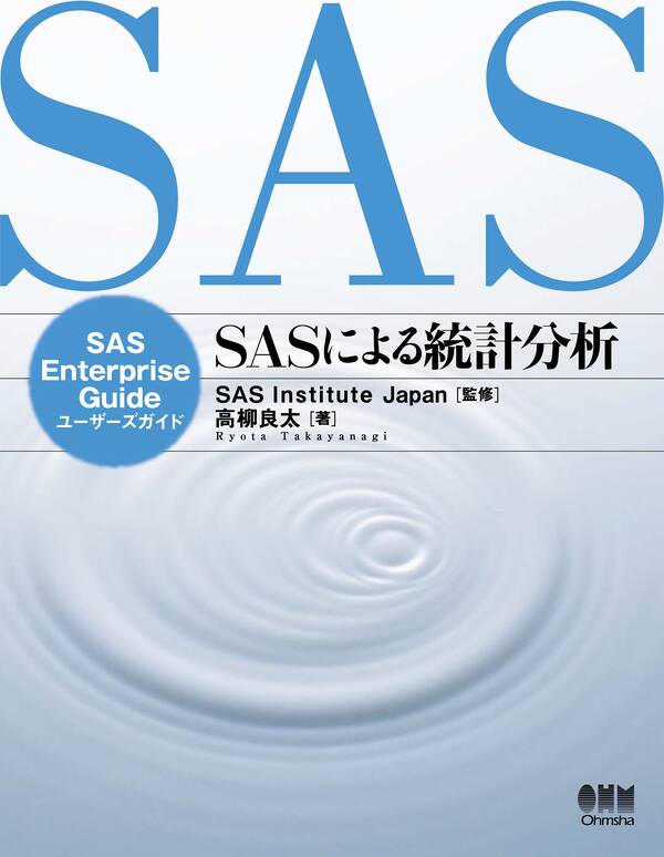 【新規登録で全巻50%還元!】SASによる統計分析 SAS Enterprise Guide ユーザーズガイド1巻|SAS Institute ...