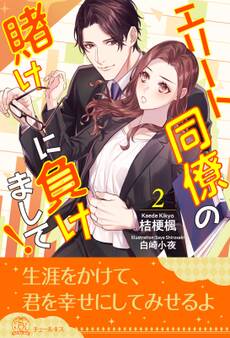 エリート同僚の賭けに負けまして!【2】