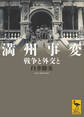 満州事変 戦争と外交と