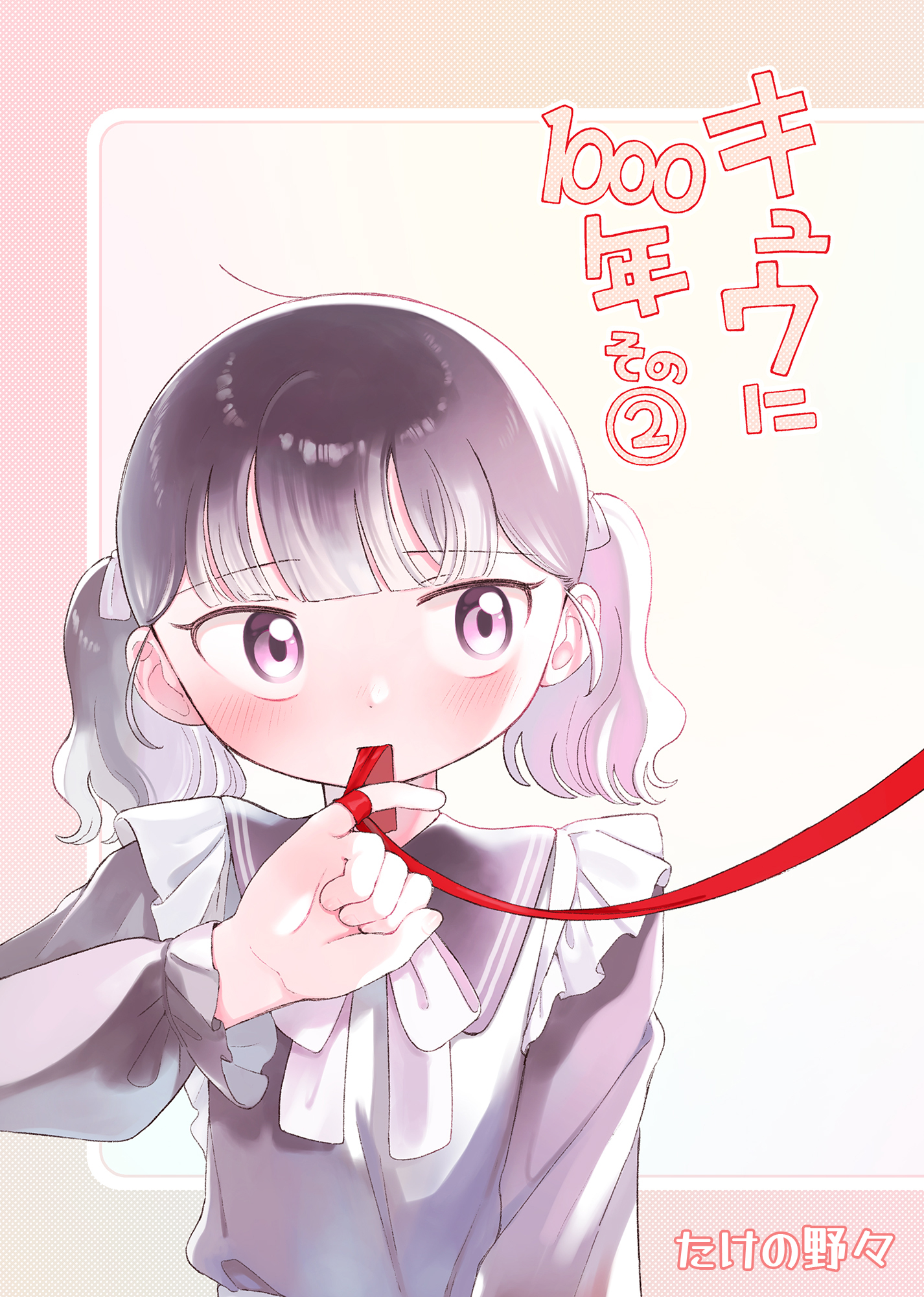 キュウに1000年その２