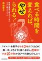 食べる時間を変えれば、やせられる!
