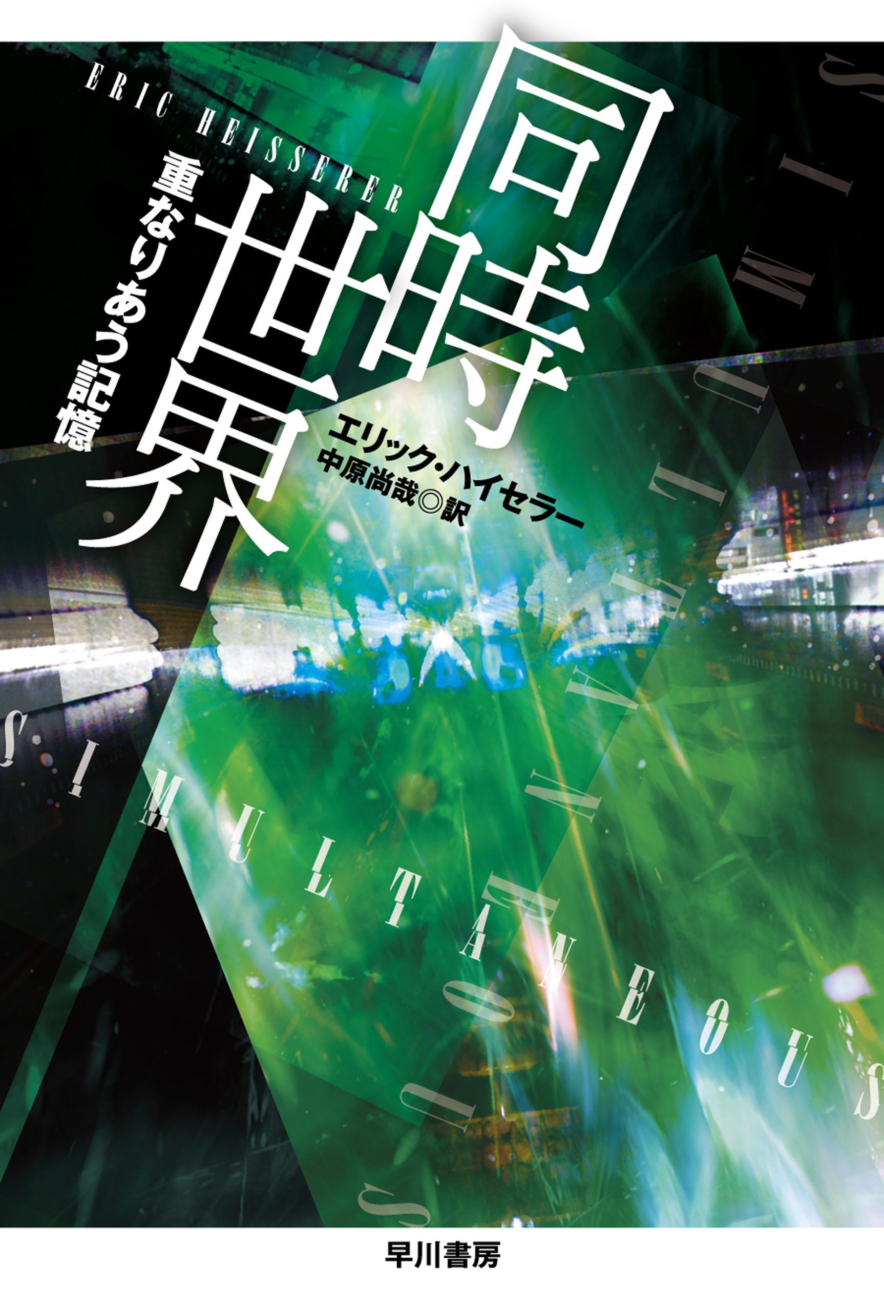 同時世界　重なりあう記憶