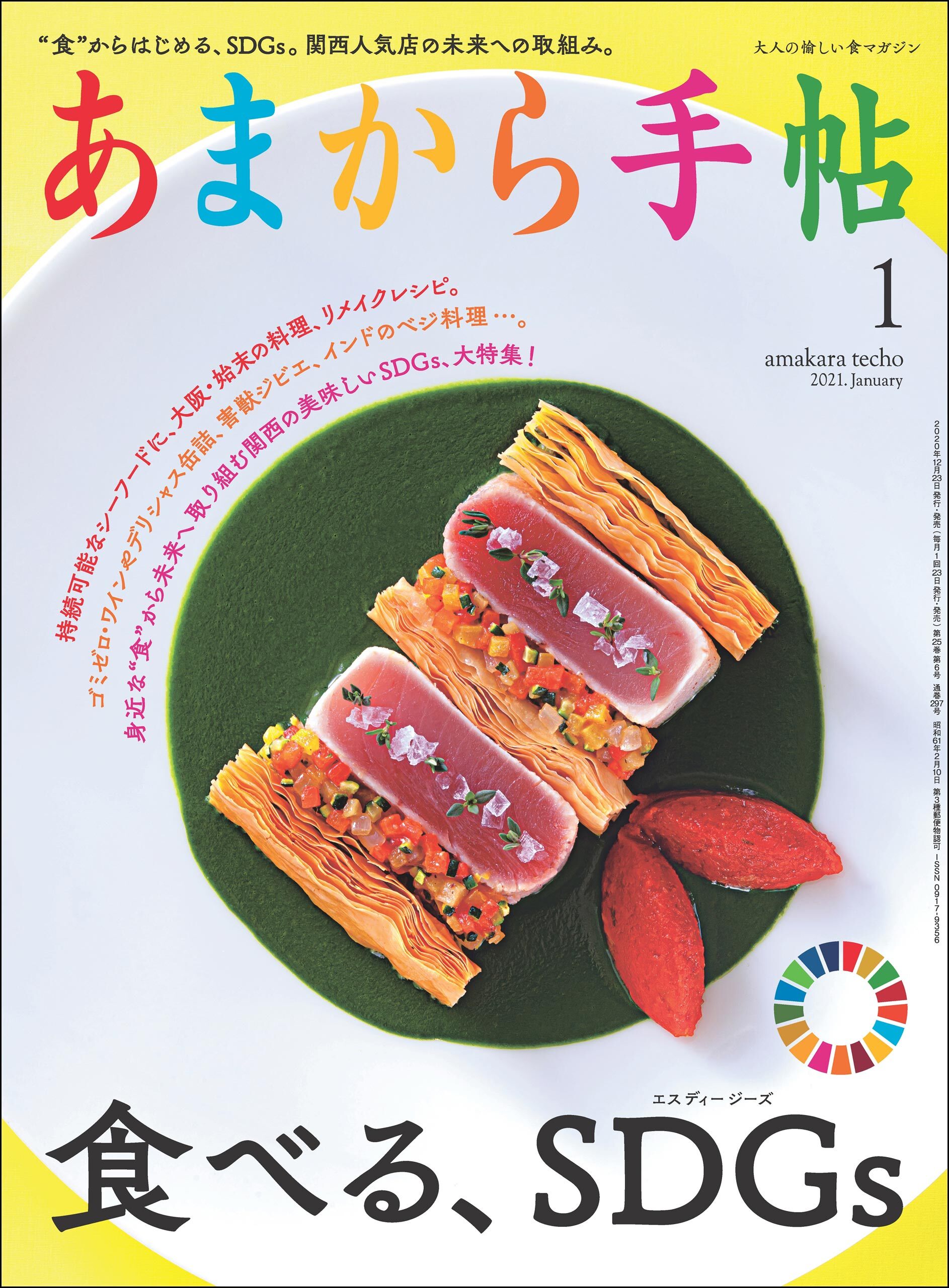 あまから手帖　2021年1月号 食べる、SDGs
