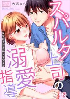 スパルタ上司の溺愛指導~家ではもっと乱してやるよ