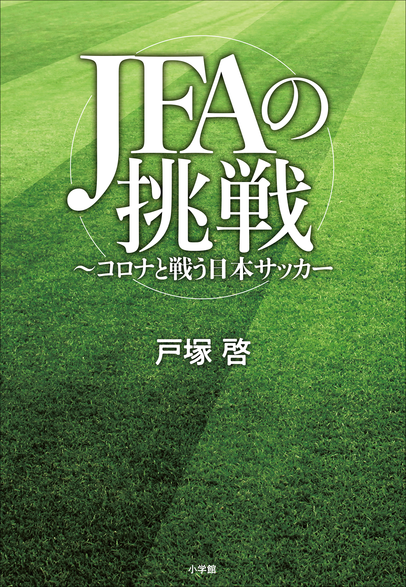 ＪＦＡの挑戦　～コロナと戦う日本サッカー～