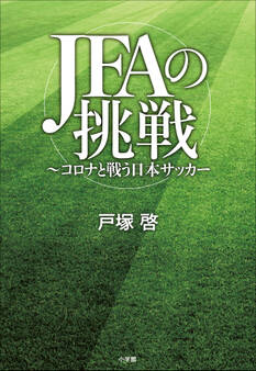 JFAの挑戦 ~コロナと戦う日本サッカー~