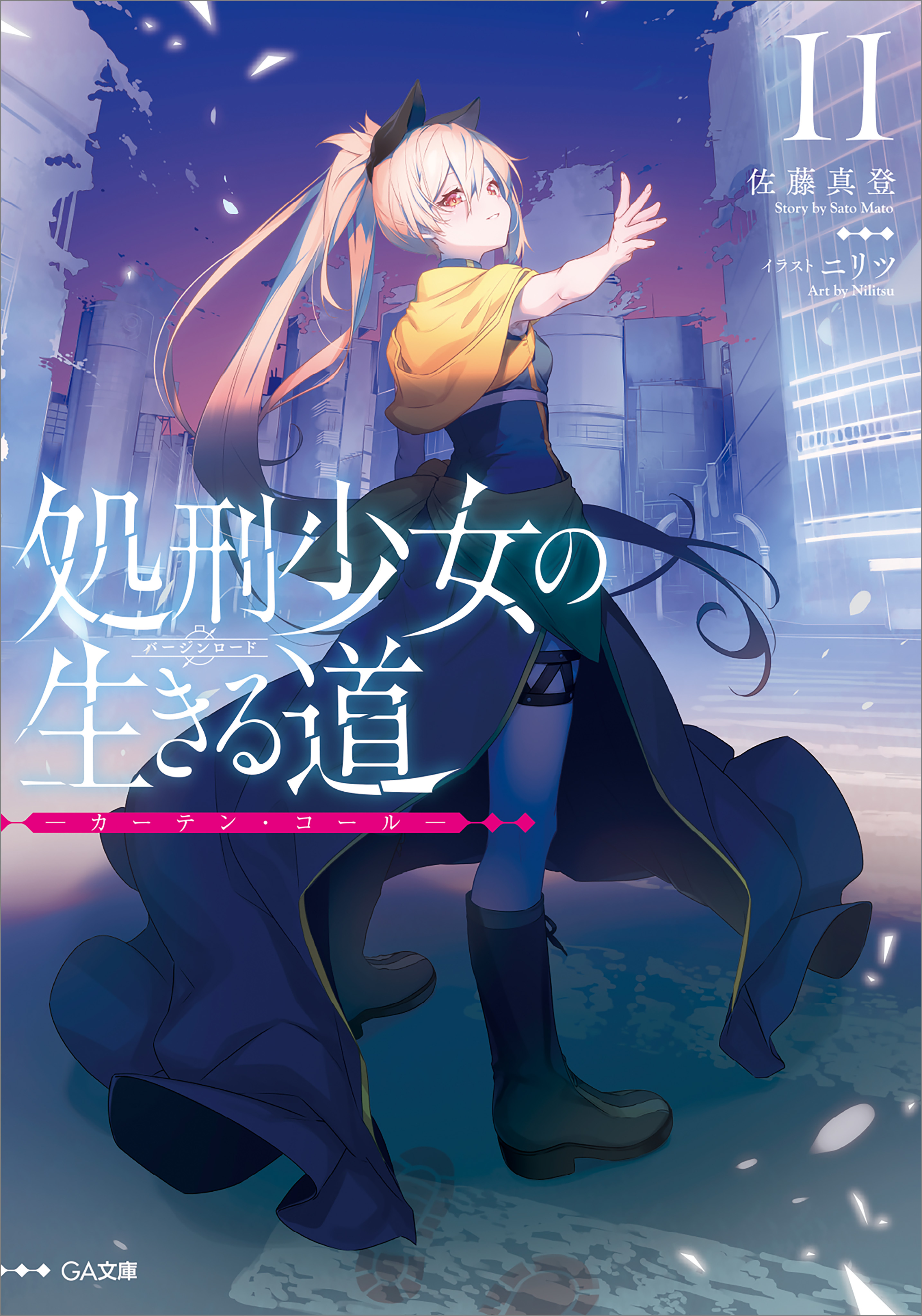 「処刑少女の生きる道」シリーズ