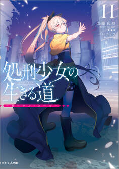 「処刑少女の生きる道」シリーズ