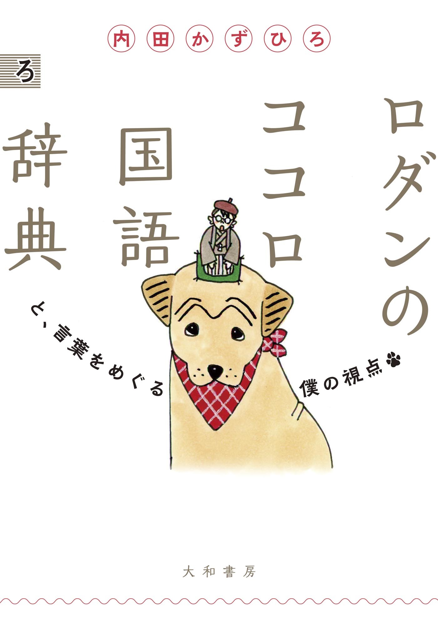 ロダンのココロ国語辞典～と、言葉をめぐる僕の視点