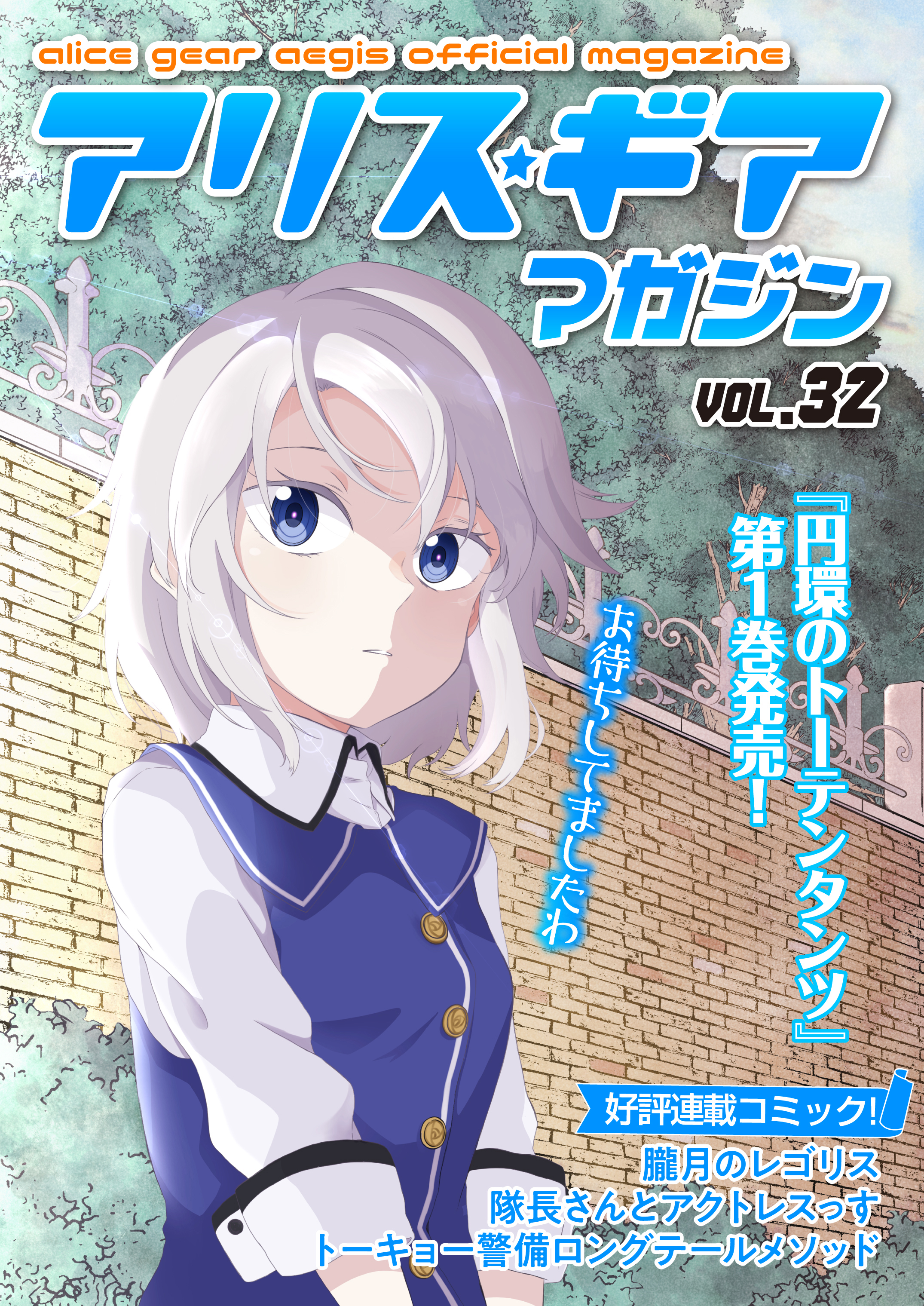アリスギアマガジン　Vol.32