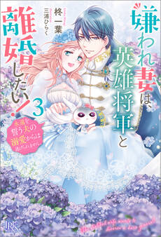 嫌われ妻は、英雄将軍と離婚したい!