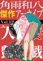 人妻艶戯 Vol.12