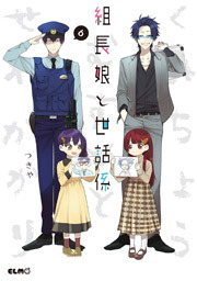 組長娘と世話係　6巻