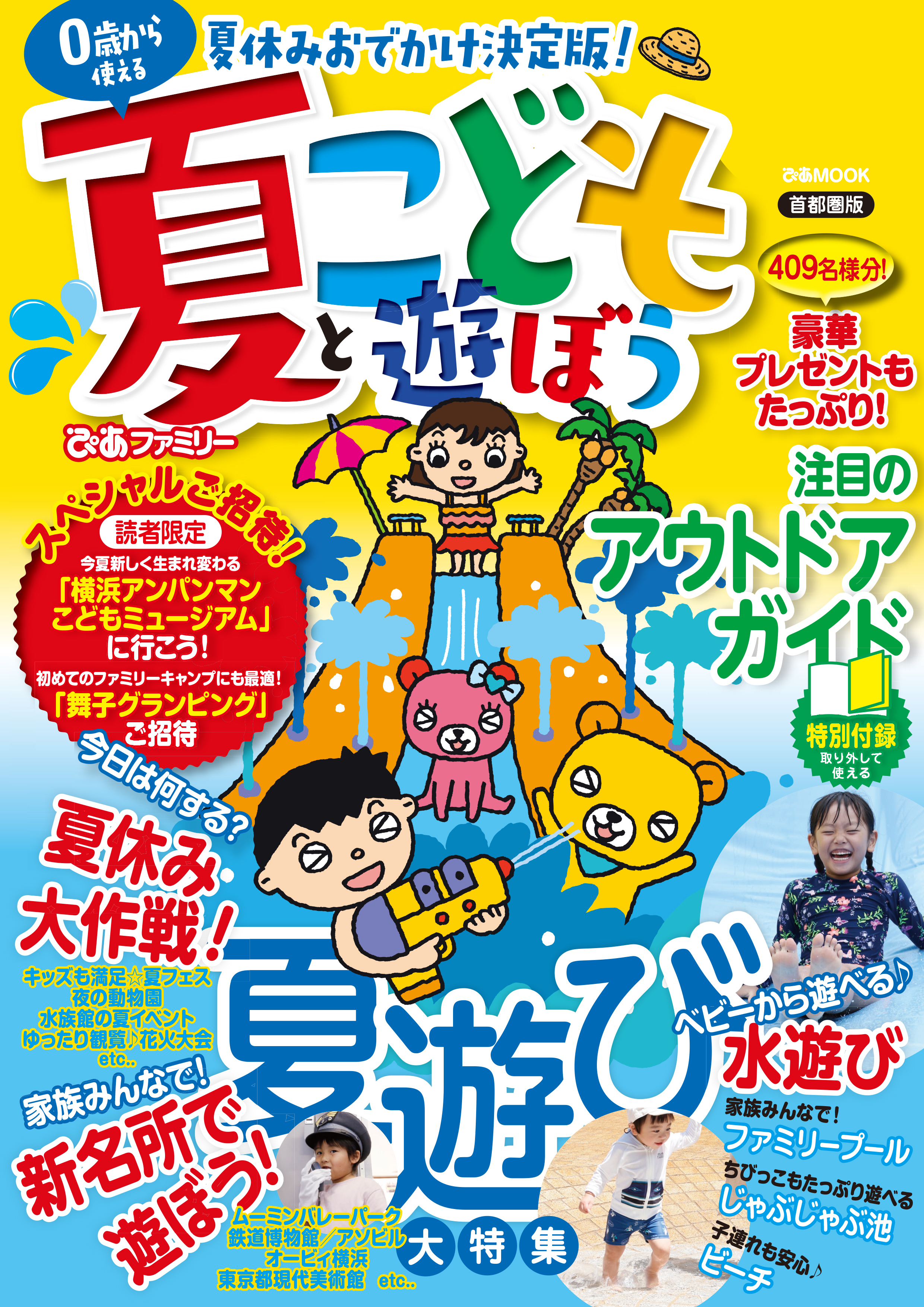 夏ぴあファミリー こどもと遊ぼう 首都圏版 2019