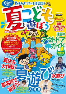 夏ぴあファミリー こどもと遊ぼう 首都圏版 2019