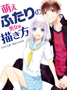 萌えふたりの描き方 男女編
