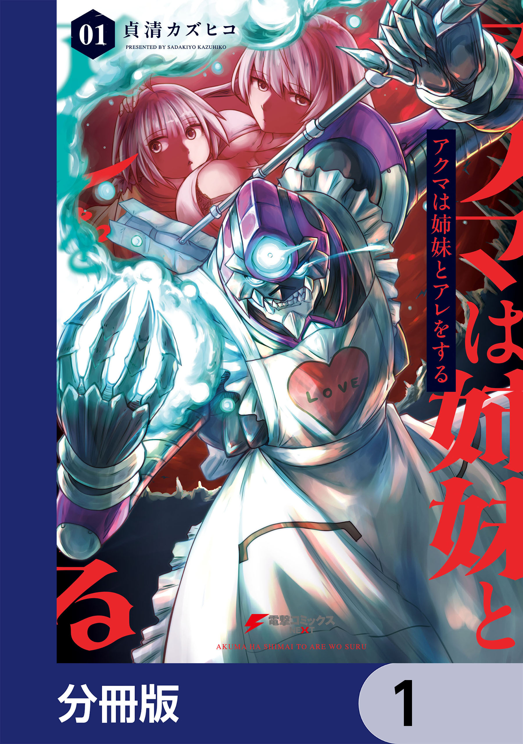 アクマは姉妹とアレをする【分冊版】　1