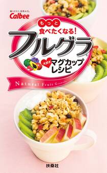 カルビーフルグラ大好きマグカップレシピ