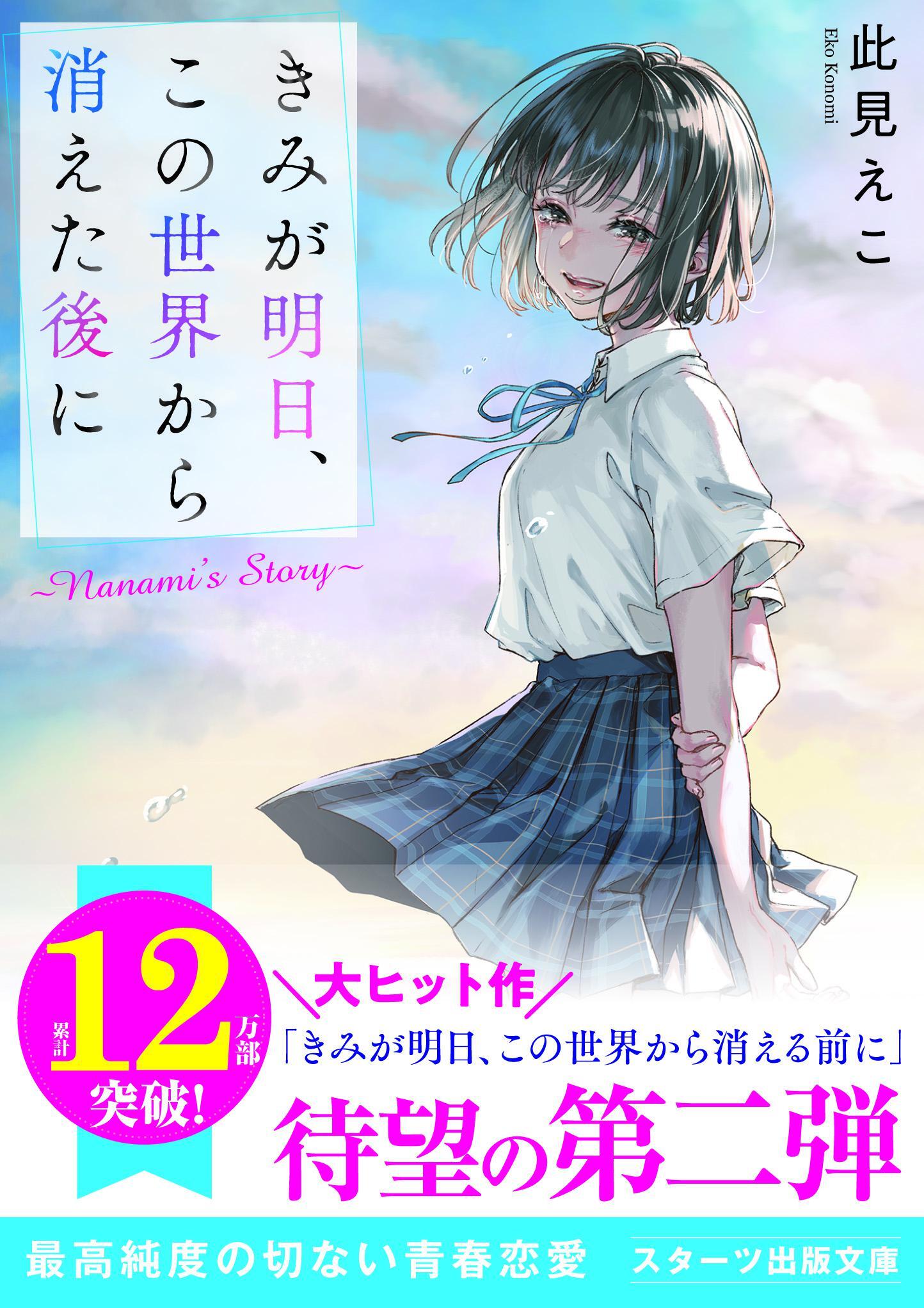 きみが明日、この世界から消えた後に ～Nanami's Story～