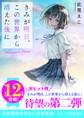 きみが明日、この世界から消えた後に ~Nanami's Story~