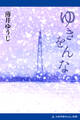 ゆきをんな