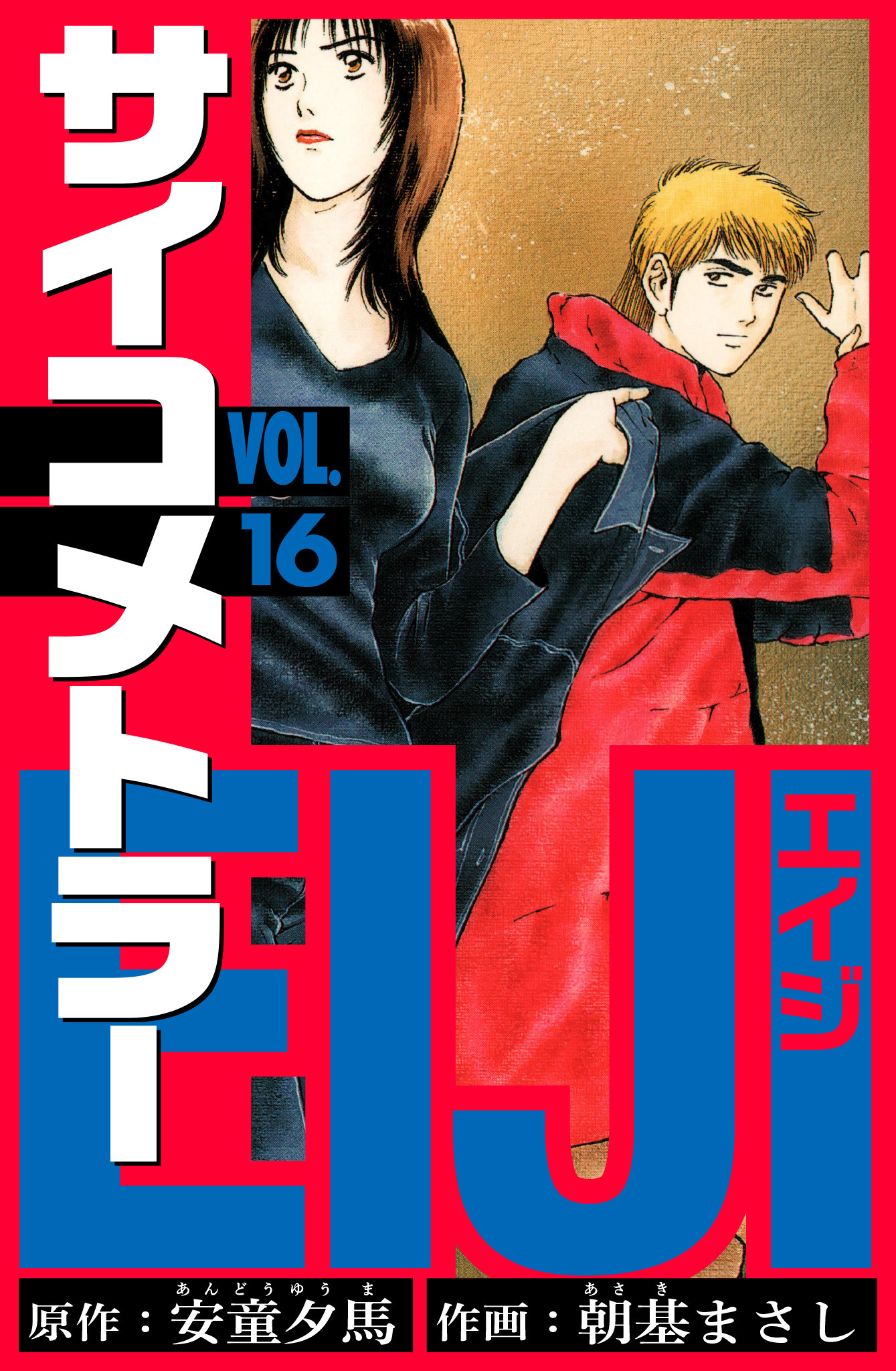 サイコメトラーEIJI　愛蔵版   16