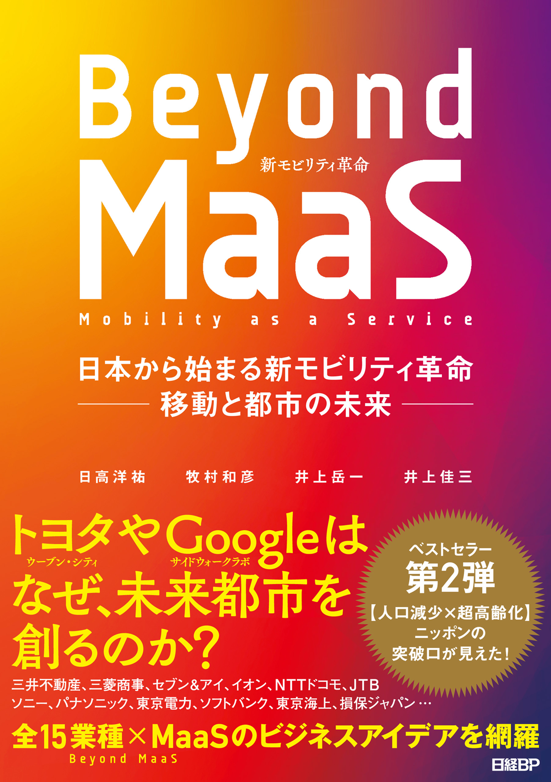Beyond MaaS　日本から始まる新モビリティ革命 ―移動と都市の未来―