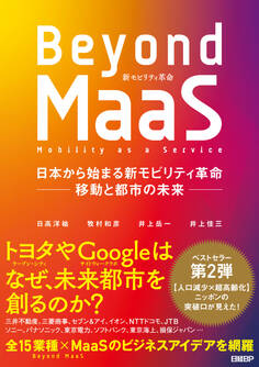 Beyond MaaS 日本から始まる新モビリティ革命 ―移動と都市の未来―