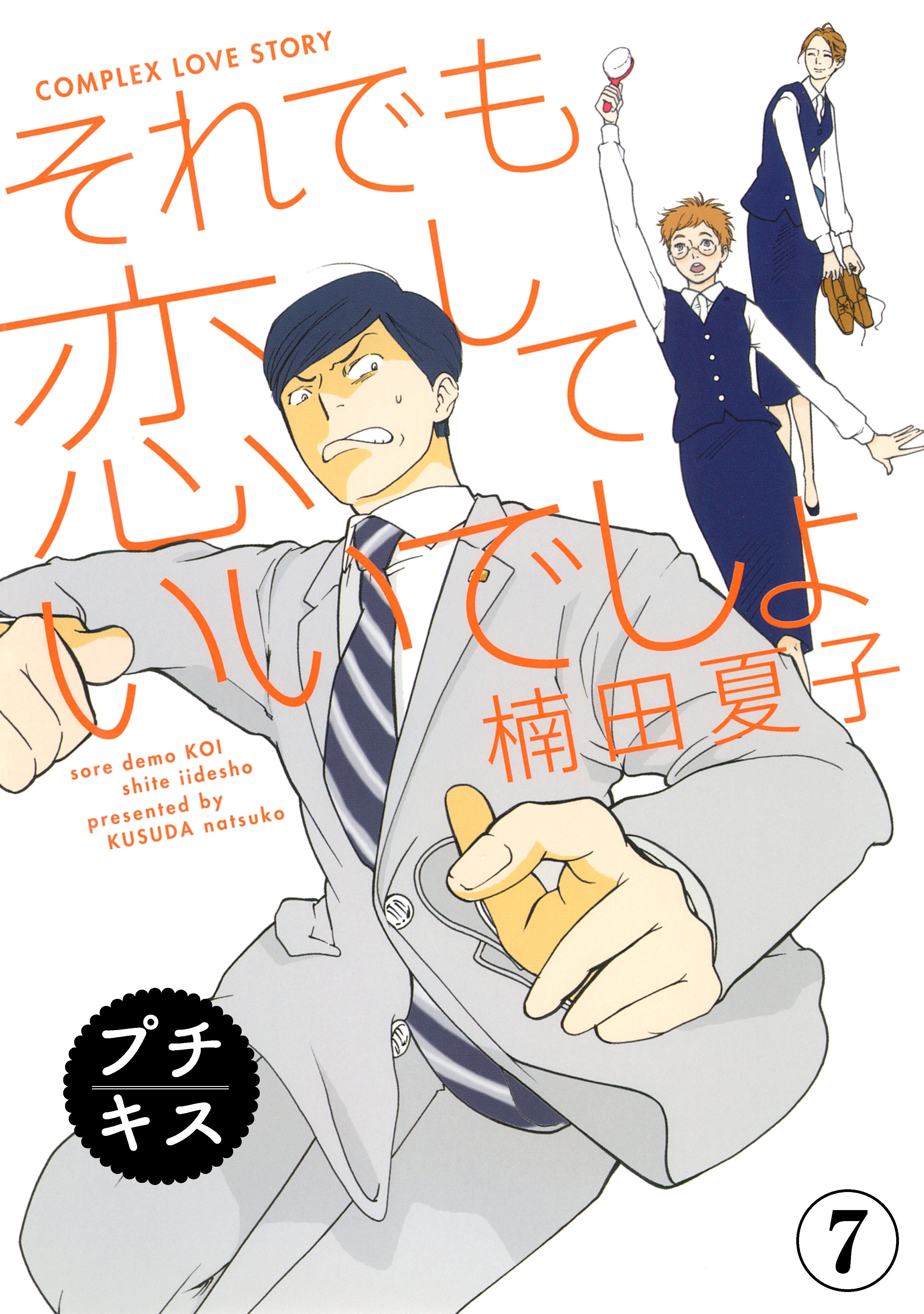 それでも恋していいでしょ プチキス ７ 無料 試し読みなら Amebaマンガ 旧 読書のお時間です