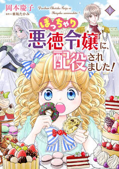 ぽっちゃり悪徳令嬢に、配役されました!【コミックス単行本版】【電子限定特典付】1巻