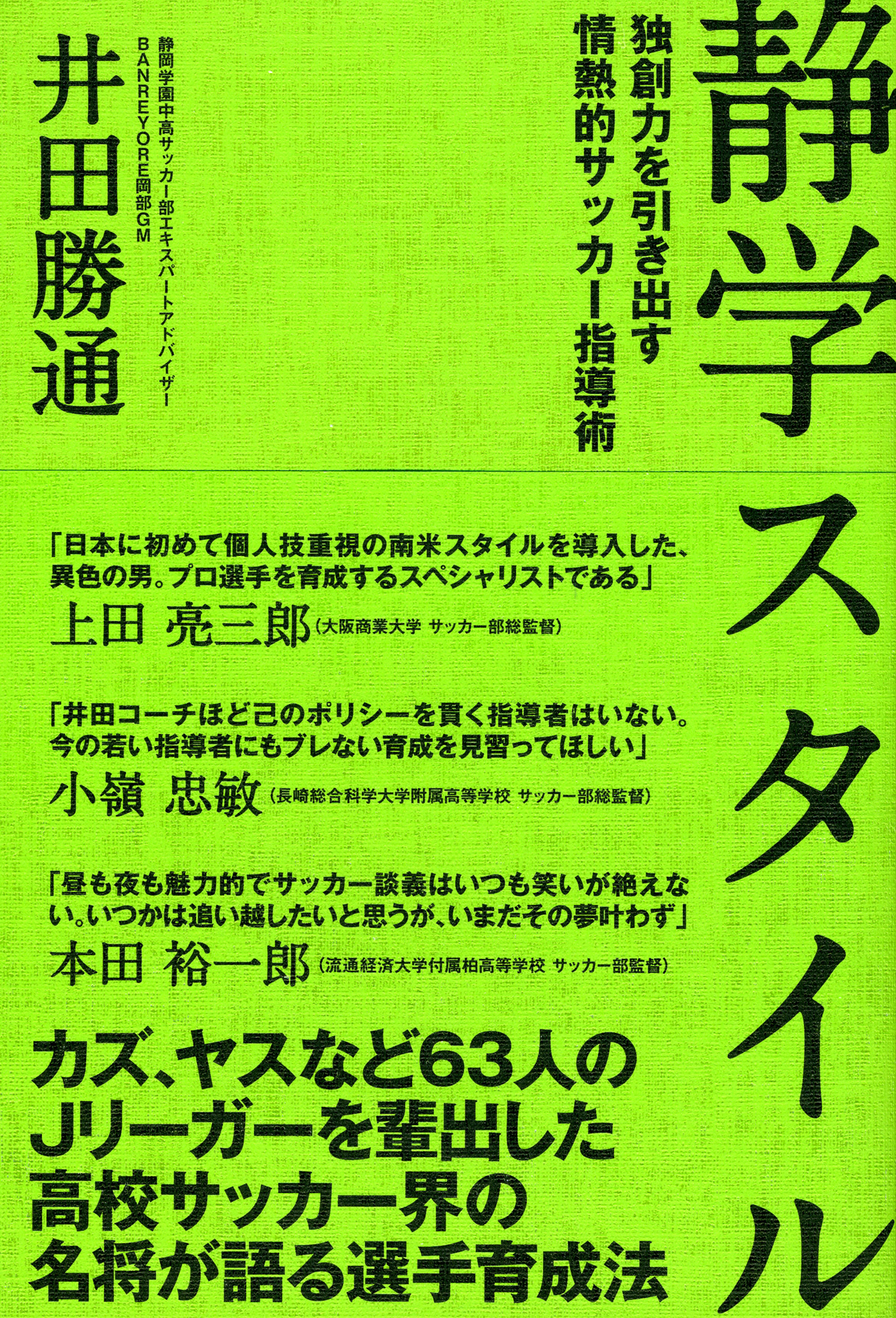 静学スタイル 独創力を引き出す情熱的指導術