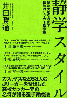 静学スタイル 独創力を引き出す情熱的指導術