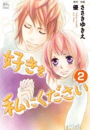 好きを私にください