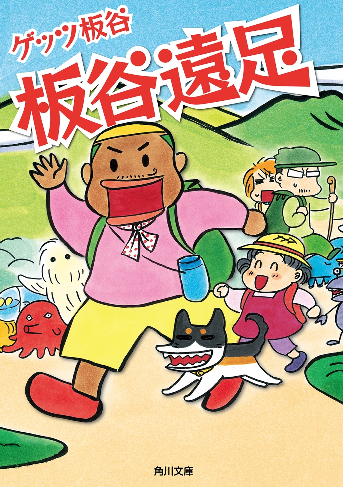 板谷遠足