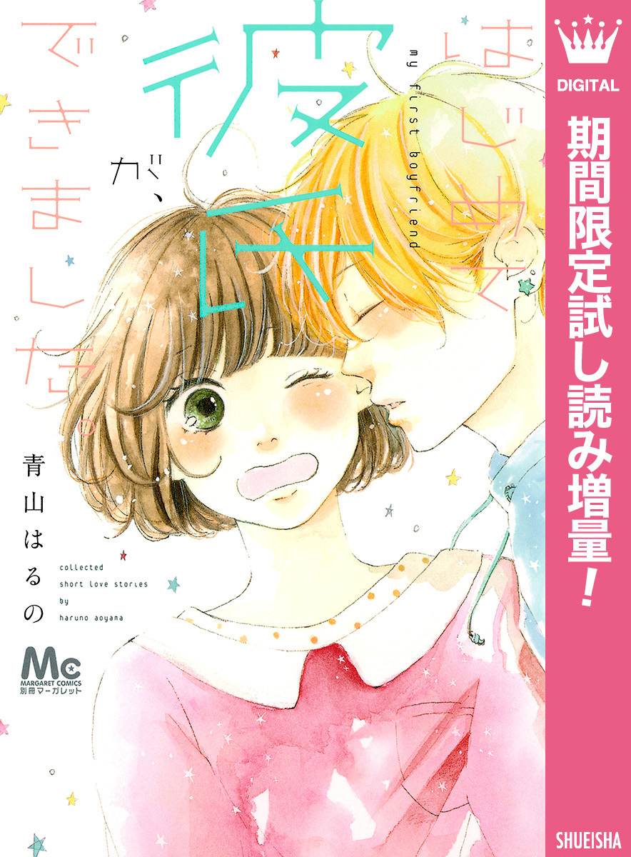 はじめて彼氏が、できました。【期間限定試し読み増量】