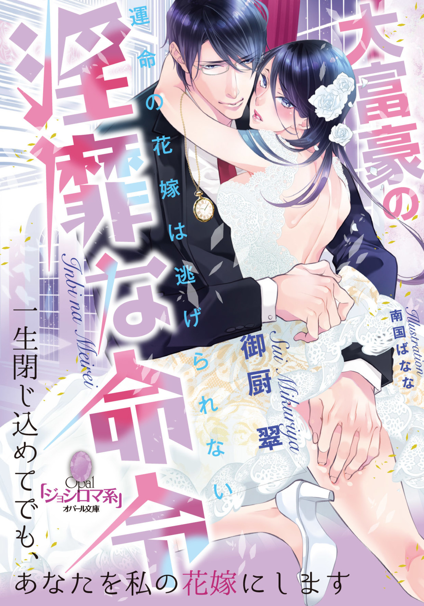 大富豪の淫靡な命令　運命の花嫁は逃げられない