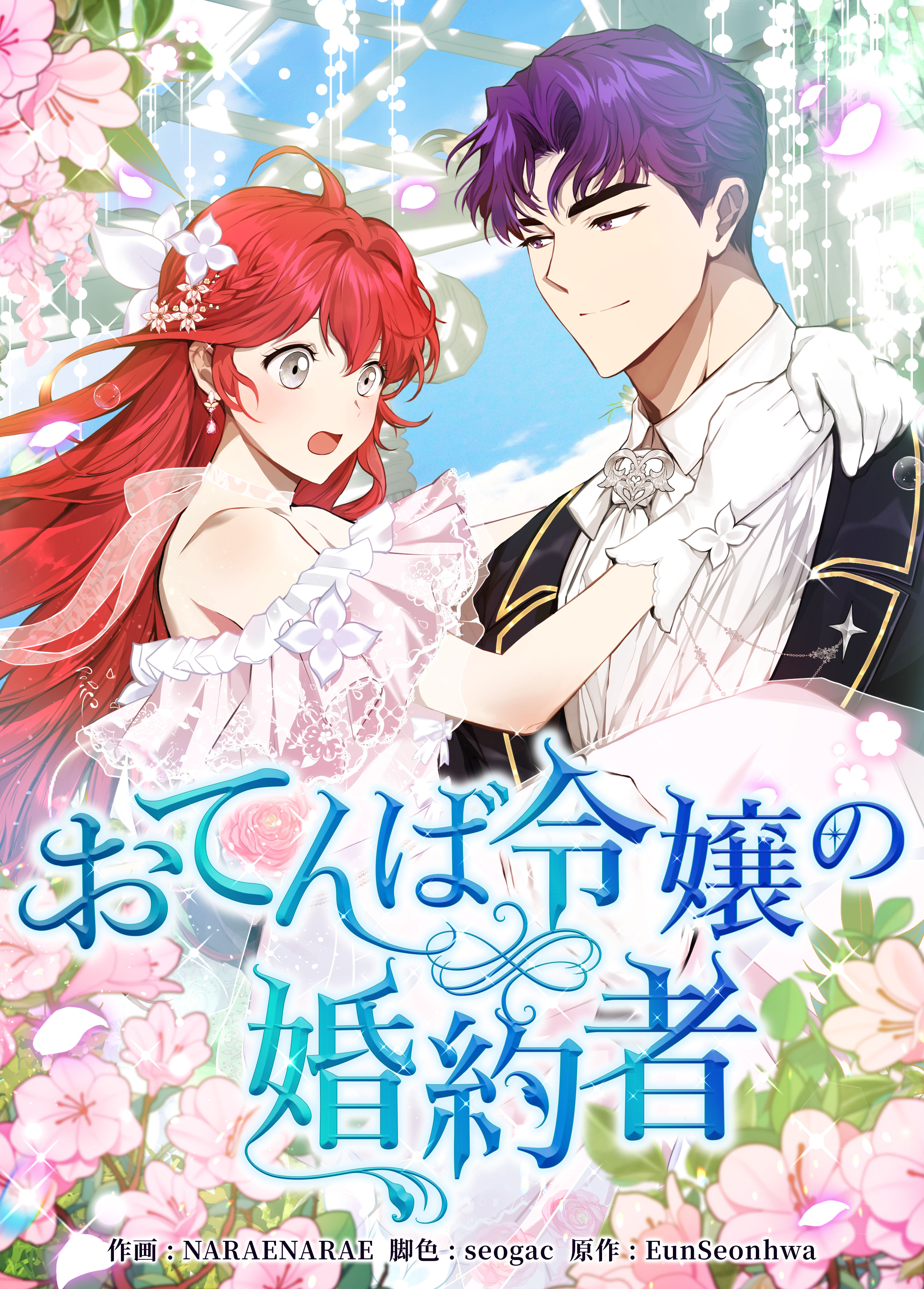 おてんば令嬢の婚約者【タテヨミ】第5話