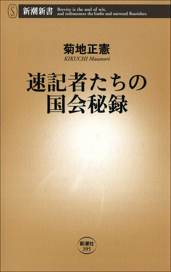 速記者たちの国会秘録