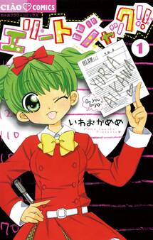 【期間限定 無料お試し版 閲覧期限2025年11月23日】エリートジャック!! 1