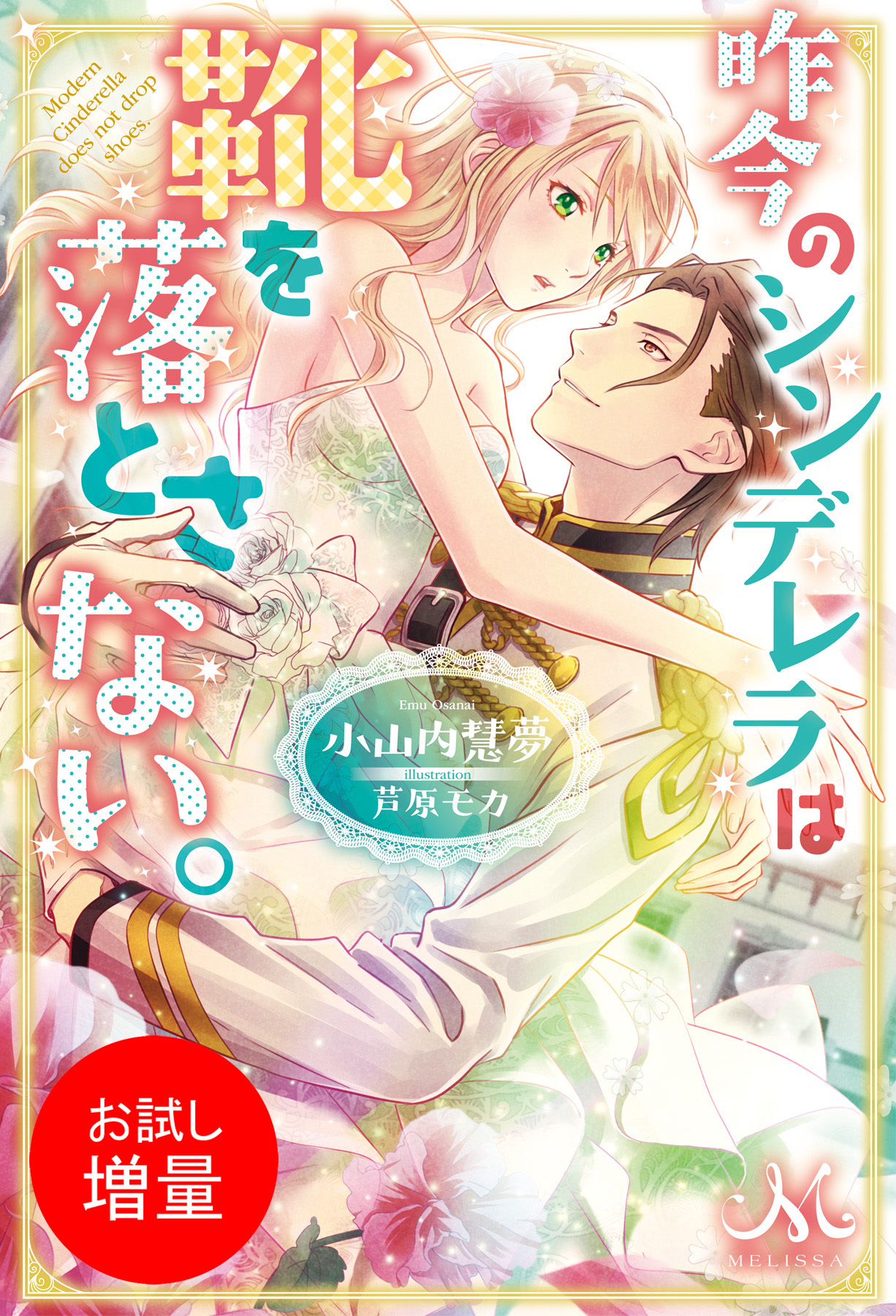 【期間限定　試し読み増量版】昨今のシンデレラは靴を落とさない。