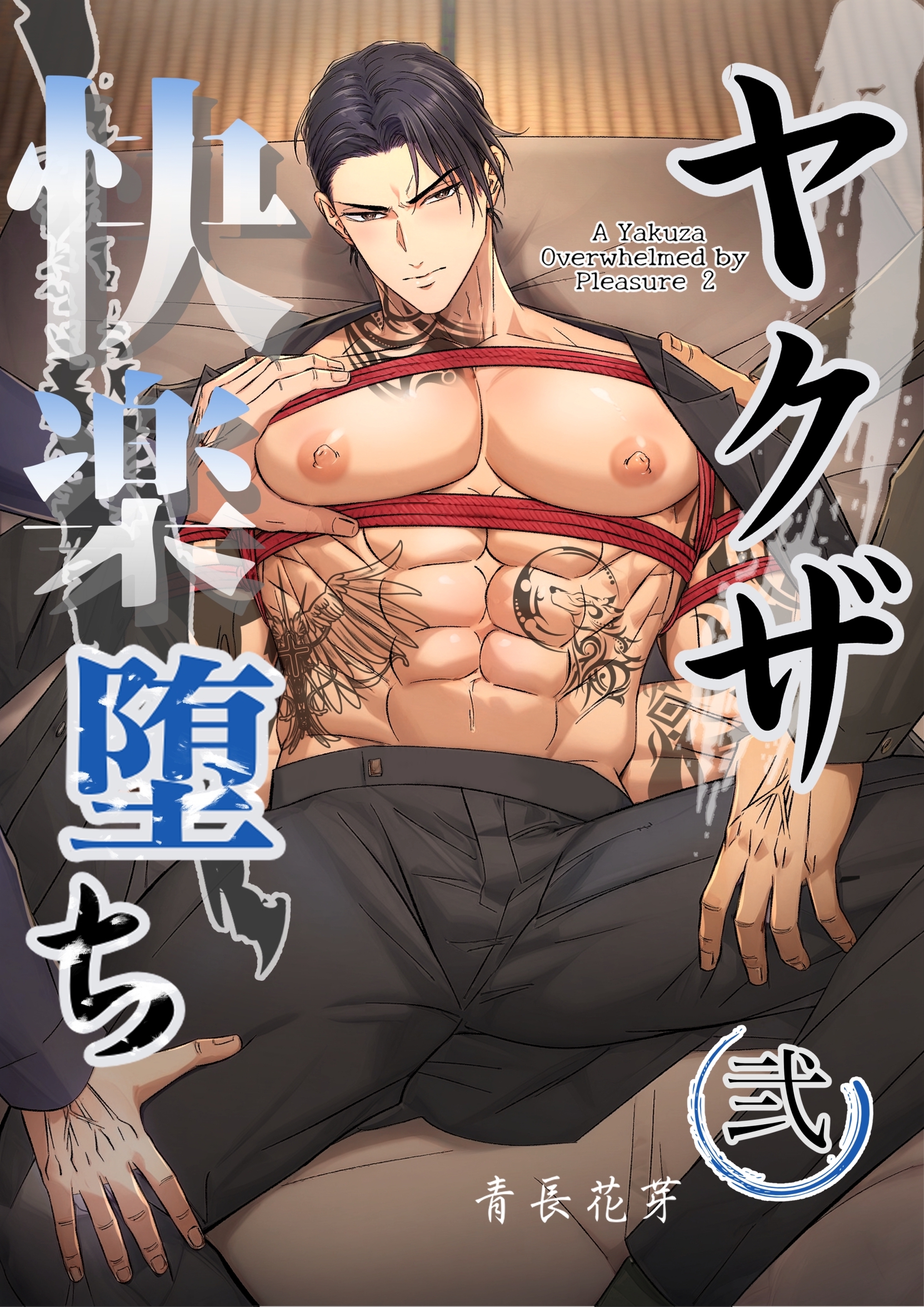 ヤクザ快楽堕ち（白修正版） 弐