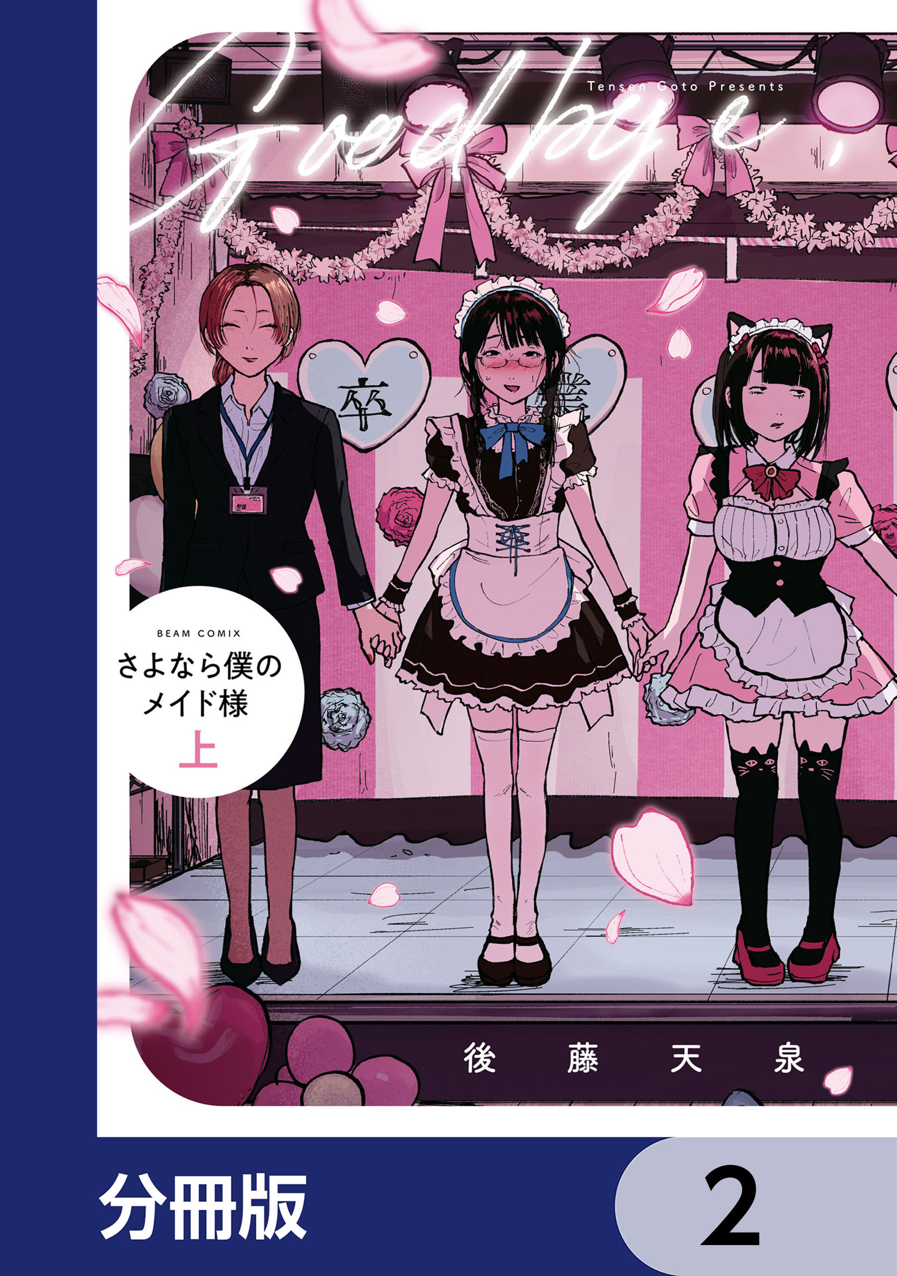 さよなら僕のメイド様【分冊版】　2