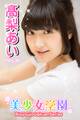 美少女学園 高梨あい Part.30